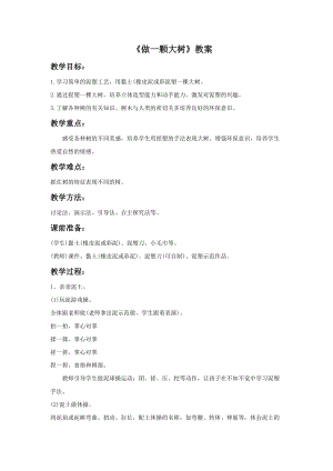 浙美版二年級上冊美術(shù)《做一棵大樹》教案1.doc