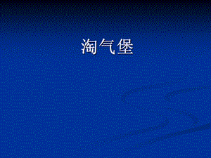 浙美版二年級上冊美術《淘氣堡》課件2.ppt