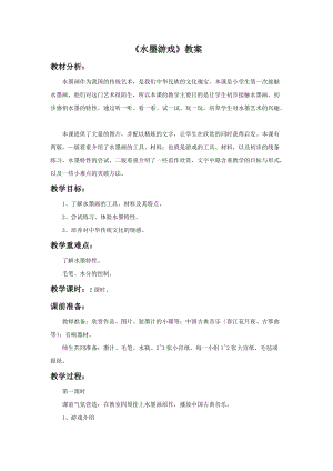 魯教版三年級下冊美術(shù)水墨游戲教案.doc