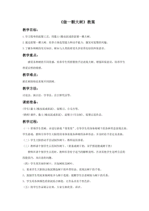 浙美版二年級上冊美術《做一棵大樹》教案2.doc