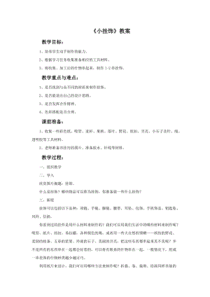 魯教版一年級下冊美術《小掛飾》教案.doc