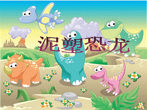 浙美版二年級上冊美術(shù)泥塑恐龍課件2.ppt