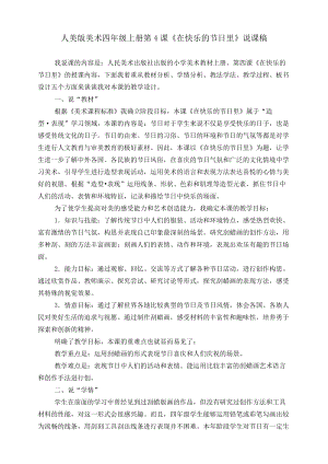 人美版四年級上冊美術第四課《在快樂的節日里》說課稿.doc