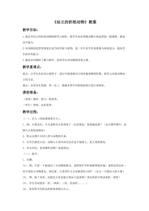 浙美版二年級上冊美術《站立的折紙動物》教案1.doc