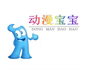 浙美版二年級上冊美術《動漫寶寶》課件2.ppt