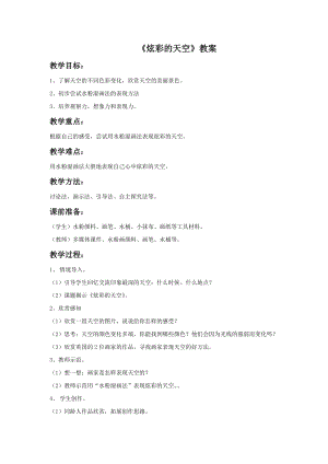 浙美版二年級上冊美術《炫彩的天空》教案1.docx
