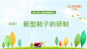 粵教版三年級走進創新第二章活動3新型鞋子的研制課件.ppt