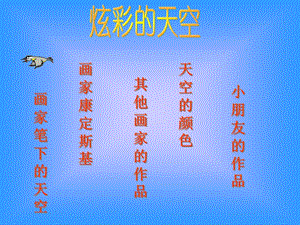 浙美版二年級上冊美術(shù)《炫彩的天空》課件2.ppt