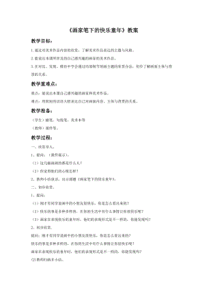 浙美版二年級上冊美術(shù)《畫家筆下的快樂童年》教案2.doc