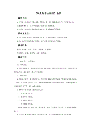 魯教版一年級上冊美術《乘上列車去畫畫》教案.doc