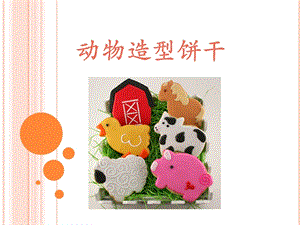 浙美版二年級上冊美術動物造型餅干課件2.ppt