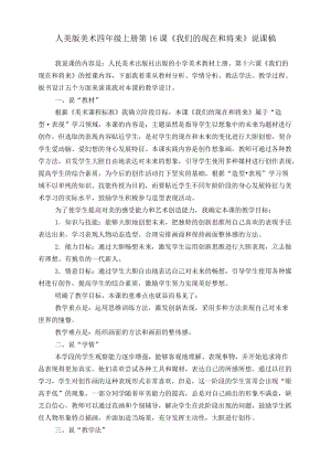 人美版四年級上冊美術第十六課我們的現在和將來說課稿.doc