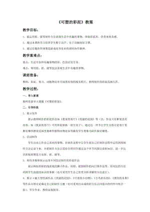 魯教版二年級上冊美術《可塑的彩泥》教案.doc