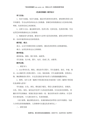 魯教版四年級(jí)下冊(cè)美術(shù)色彩的情感教學(xué)設(shè)計(jì).doc
