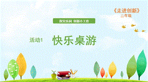 粵教版三年級走進創新第四章活動1 快樂桌游 課件.ppt