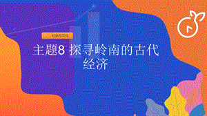 粵教版七年級上冊地方綜合課程主題8-探尋嶺南的古代經(jīng)濟(jì)課件.ppt