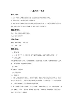 魯教版二年級上冊美術《兒歌變畫》教案.doc