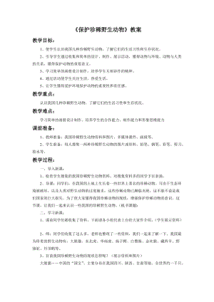 魯教版三年級下冊美術《保護珍稀野生動物》教案.doc