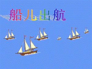 浙美版二年級上冊美術(shù)《船兒出航》課件2.ppt