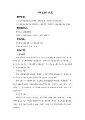 魯教版二年級下冊美術畫故事教案.doc