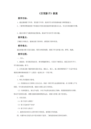 魯教版一年級下冊美術《百變影子》教案.doc