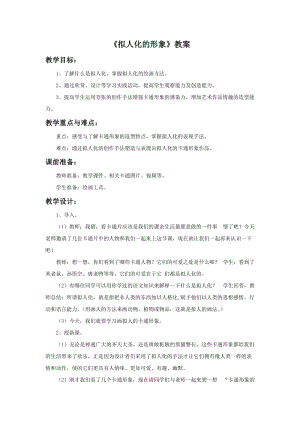 魯教版三年級下冊美術《擬人化的形象》教案.doc
