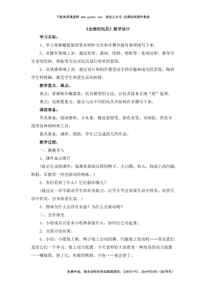 魯教版四年級下冊美術《會游的玩具》教學設計1.doc