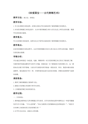 魯教版五年級(jí)下冊(cè)美術(shù)珍愛(ài)國(guó)寶古代的青銅藝術(shù)教案2.docx