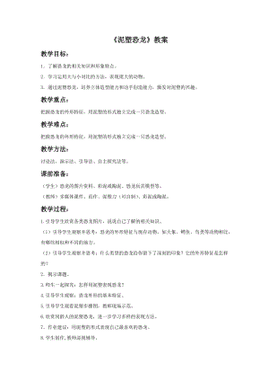 浙美版二年級上冊美術《泥塑恐龍》教案1.doc