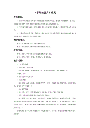 魯教版三年級下冊美術《多彩的窗戶》教案.doc