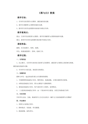 魯教版三年級上冊美術黑與白教案.doc