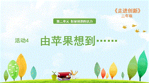 粵教版三年級走進創新第二章活動4 由蘋果想到……課件.ppt