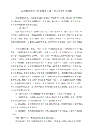 人美版四年級上冊美術第八課《筆的世界》說課稿.doc