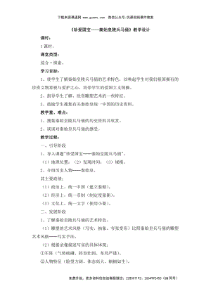 魯教版四年級下冊美術《珍愛國寶秦始皇陵兵馬俑》教學設計.doc