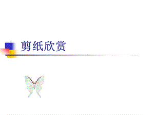 浙美版二年級上冊美術《剪紙欣賞》課件1.ppt