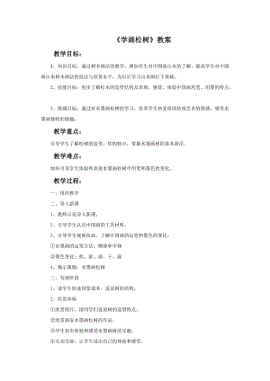 魯教版五年級(jí)下冊(cè)美術(shù)學(xué)畫松樹教案3.doc