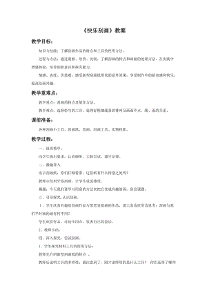 魯教版五年級上冊美術快樂刮畫教案.doc