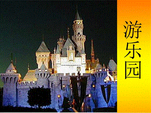 浙美版二年級上冊美術《游樂園》課件1.ppt
