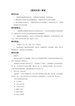 浙美版二年級上冊美術剪紙欣賞教案2.doc