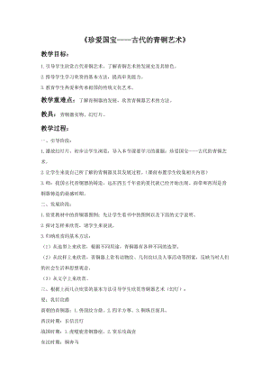 魯教版五年級(jí)下冊(cè)美術(shù)《珍愛國(guó)寶—古代的青銅藝術(shù)》教案1.docx