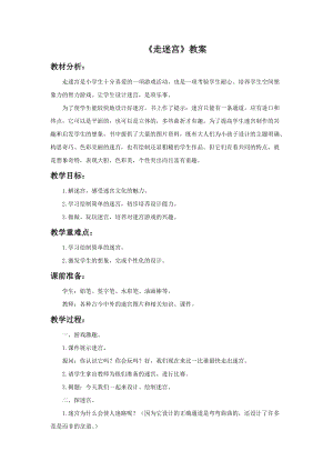 浙美版二年級上冊美術《走迷宮》教案2.doc