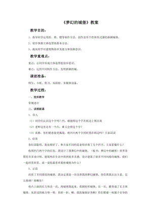魯教版三年級(jí)上冊(cè)美術(shù)夢(mèng)幻的城堡教案.doc