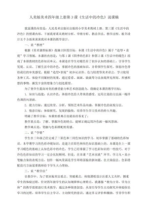 人美版四年級上冊美術第三課生活中的冷色說課稿.doc