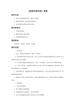 魯教版四年級上冊美術《畫家的調色板》教案.doc