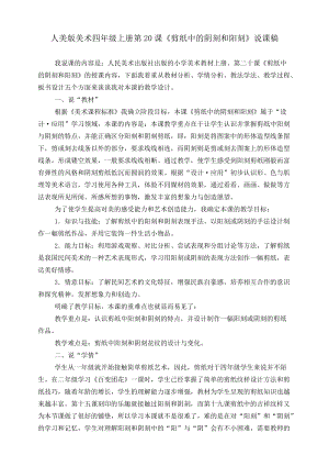 人美版四年級上冊美術第二十課《剪紙中的陽刻和陰刻》說課稿.doc
