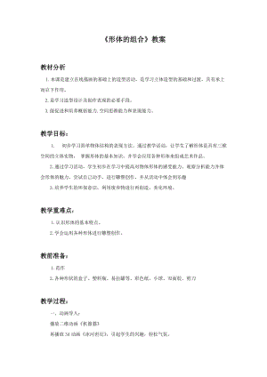 魯教版五年級下冊美術形體的組合教案3.doc
