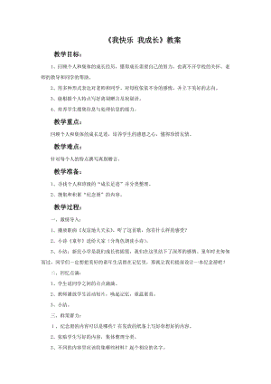 魯教版四年級上冊美術《我快樂 我成長》教案.doc