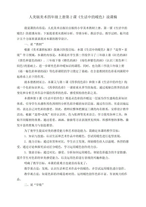 人美版四年級上冊美術第二課生活中的暖色說課稿.doc