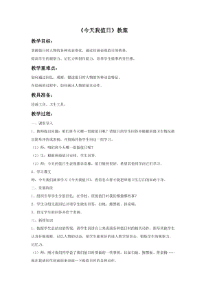 魯教版四年級上冊美術《今天我值日》教案.doc