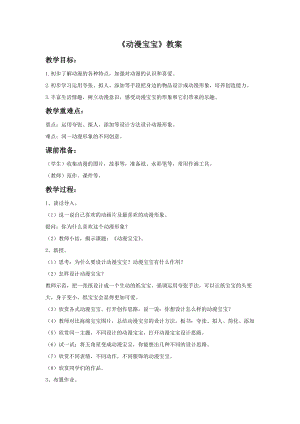 浙美版二年級上冊美術動漫寶寶教案2.doc